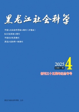 黑龙江社会科学杂志